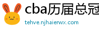 cba历届总冠军